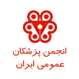 انجمن پزشکان عمومی ایران